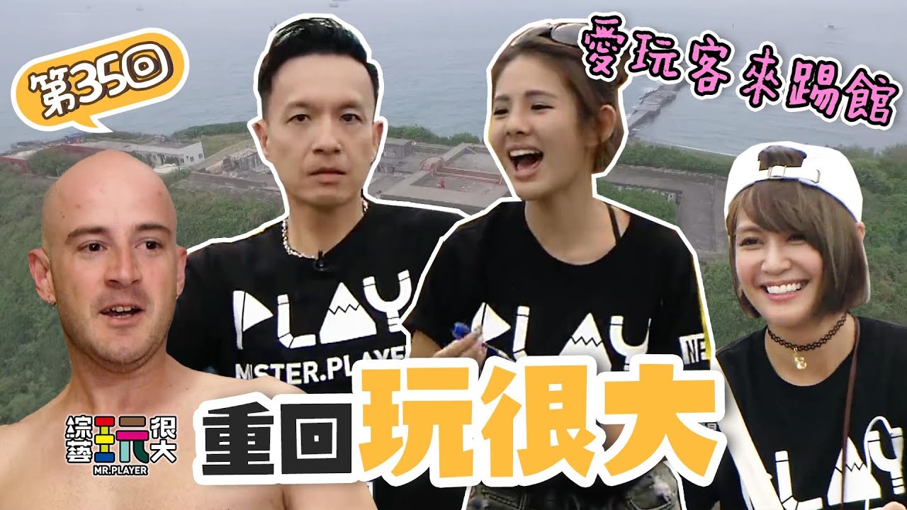 愛玩客 VS 玩很大！史上最軟的組合？吳鳳跟KID的健康步道比拚 就算痛爆也不放棄！｜重回玩很大｜第三十五回 台灣 X 高雄