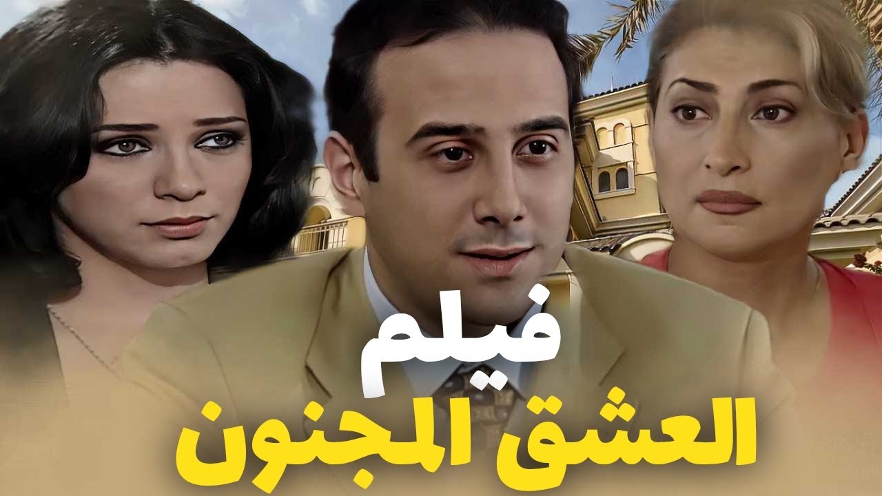 فيلم العشق المجنون ـ بتحب خطيبها بطريقة مجنونة بالآخر هيك عمل فيها 😲 بطولة سلاف فواخرجي
