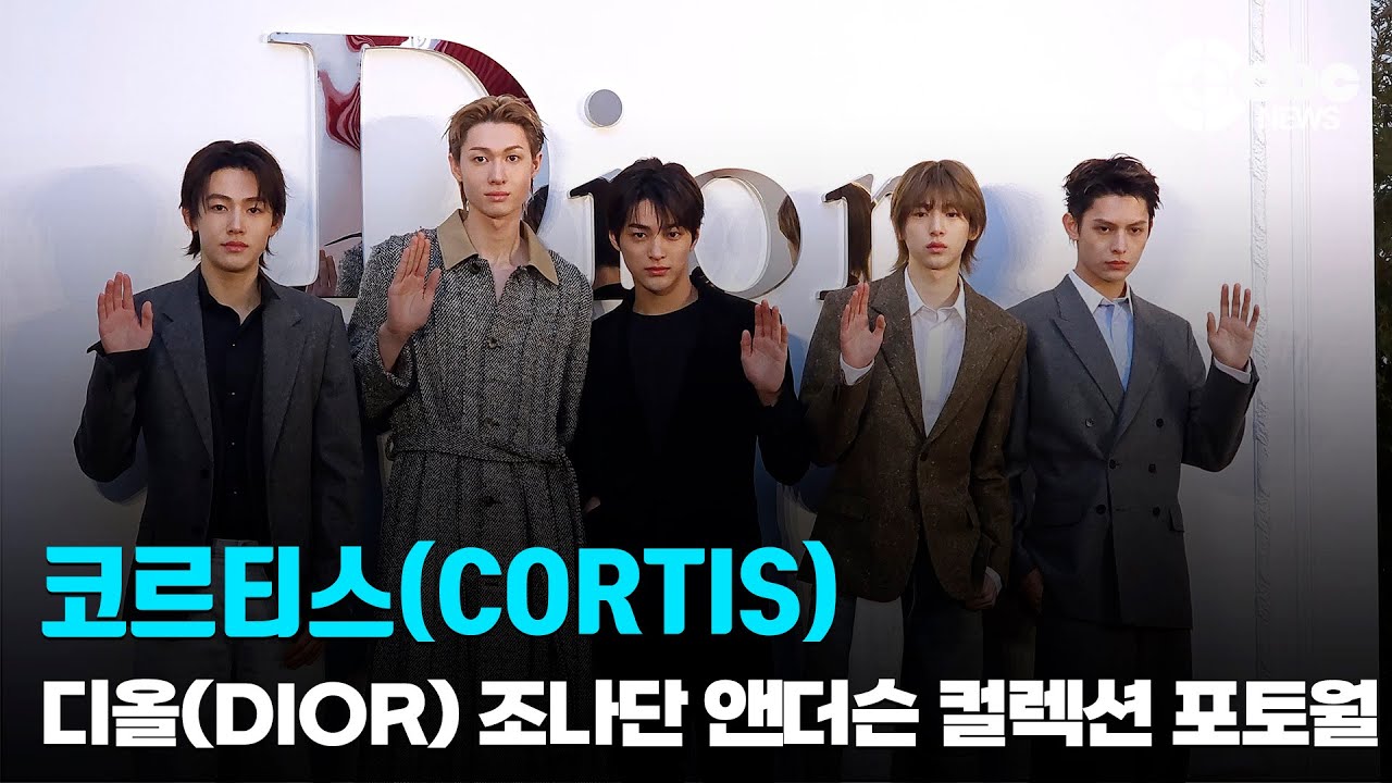 코르티스(CORTIS), ‘방탄 동생 그룹’ / 디올(DIOR) 조나단 앤더슨 컬렉션 공개 포토콜 | cbcworld
