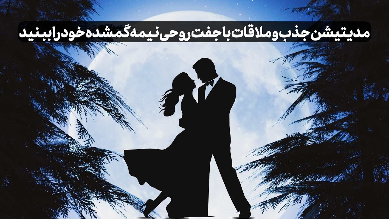مدیتیشن جذب و ملاقات با جفت روحی -  نیمه گمشده خود را ببنید