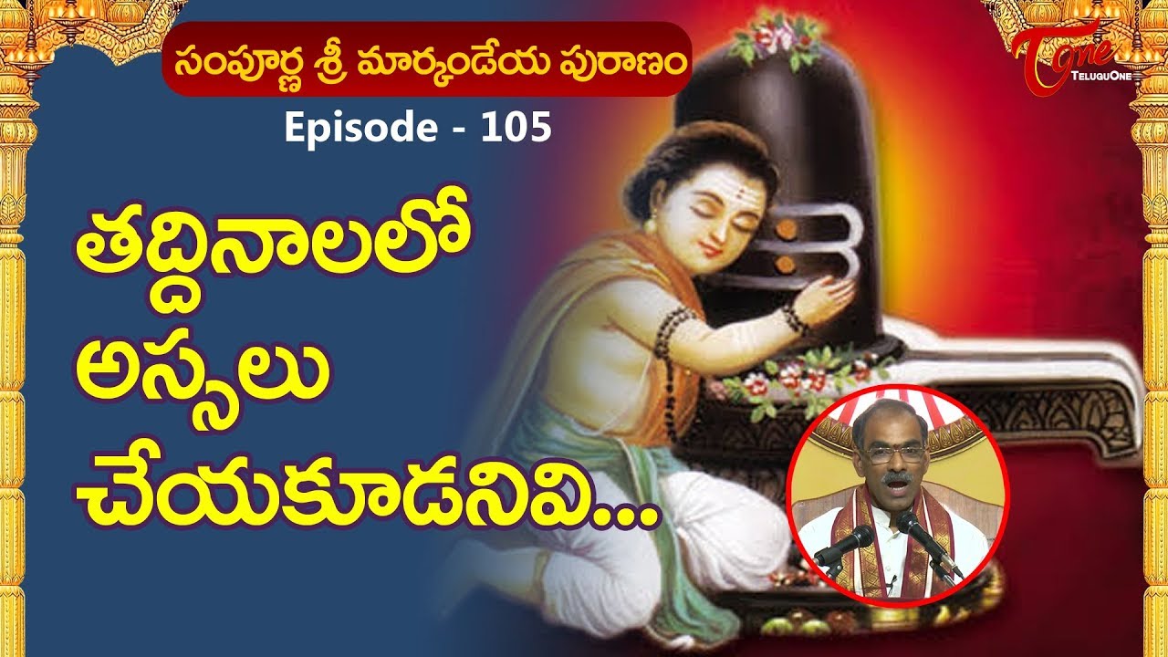 తద్దినాలలో అస్సలు చేయకూడనివి..| Markandeya Puranam #105 | BhaktiOne