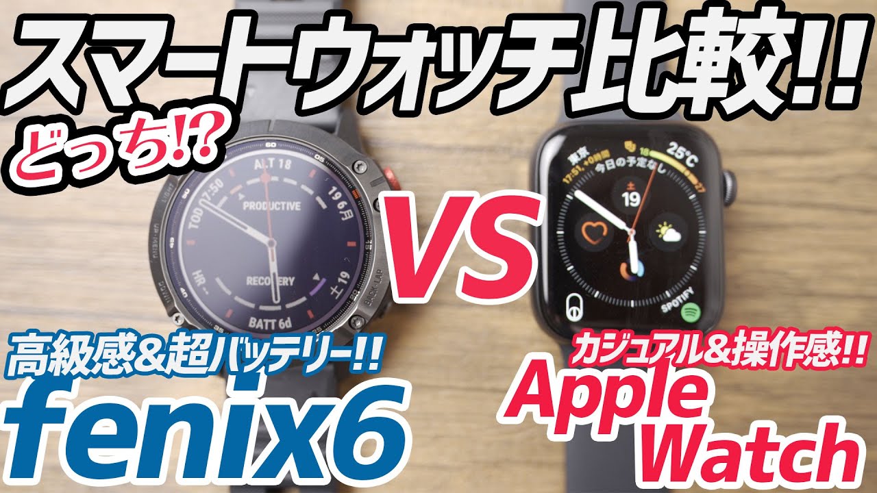 【レビュー】まだ決めてないの!?Garmin fenix6 と Apple Watch !!どちらがあなたに相応しい？？