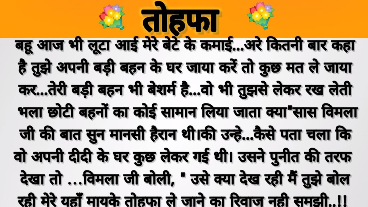 तोहफा....!!saas Bahu story/emotional story/parivarik kahaniyan/suvichar kahaniyan/hindi story 