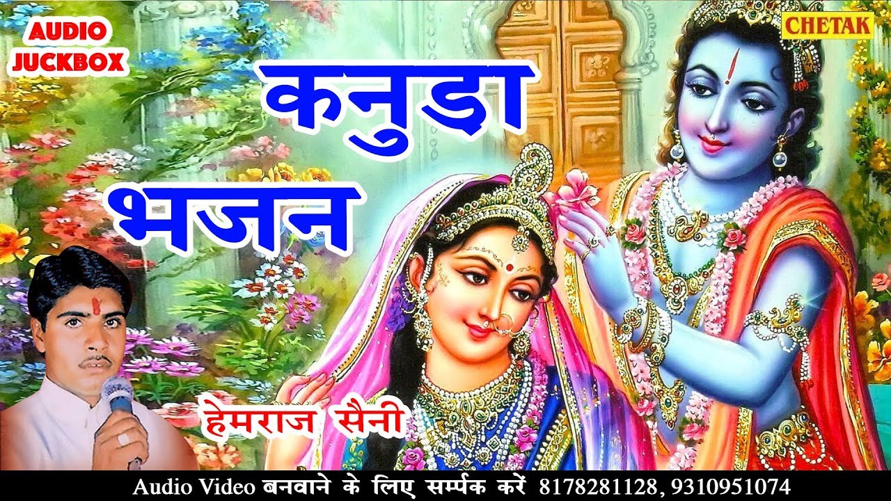 KANUDA LOKGEET - म्हारा सावरिया | हेमराज सैनी | Krishna Bhajan | Rajasthani Song |Janmashtami 2018