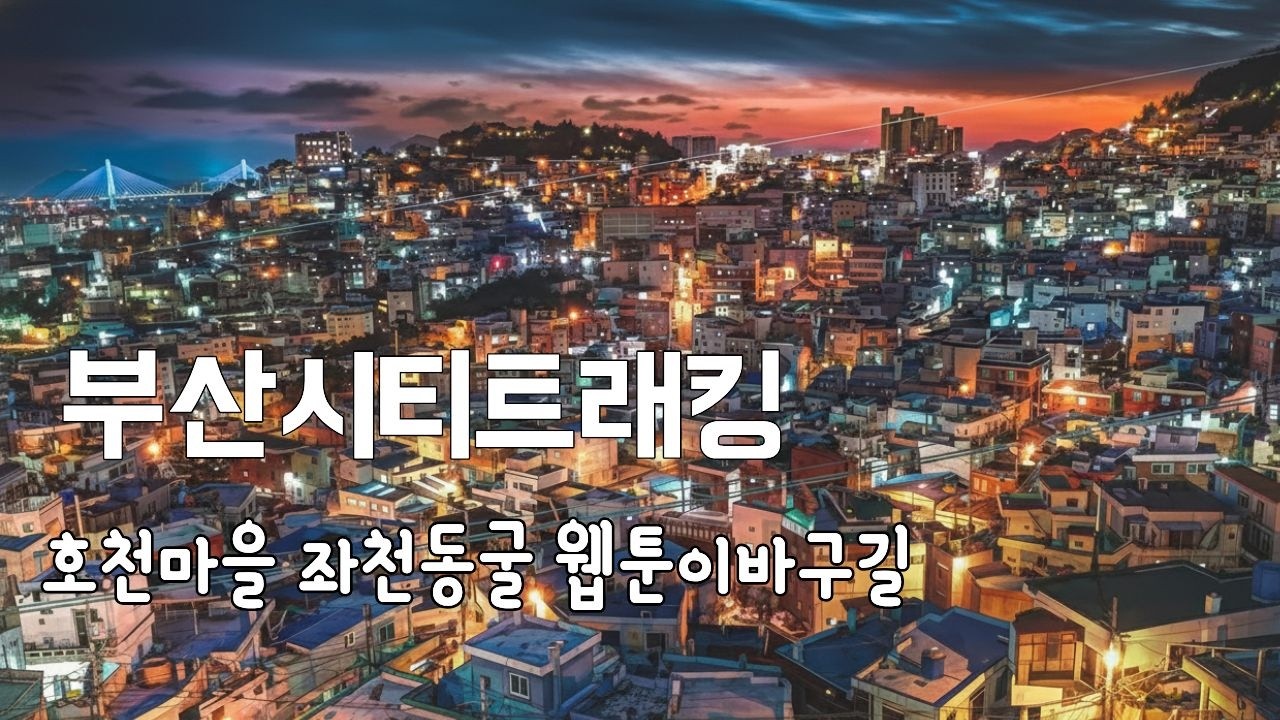 70년대 부산을 느낄 수 있는 시티 트래킹 | 호천마을 좌천동굴 웹툰이바구길 영화친구