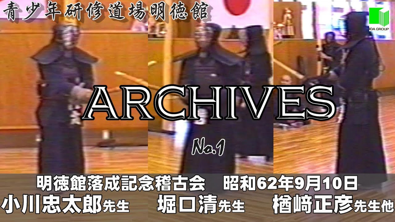 明徳館アーカイブスNo.1『明徳館落成記念稽古会』青少年研修道場明徳館（埼玉県東松山市）　小川忠太郎先生、堀口清先生、楢﨑正彦先生、伊田勘三郎初代館長ほか　範士九段の稽古風景を収めた貴重な映像です。