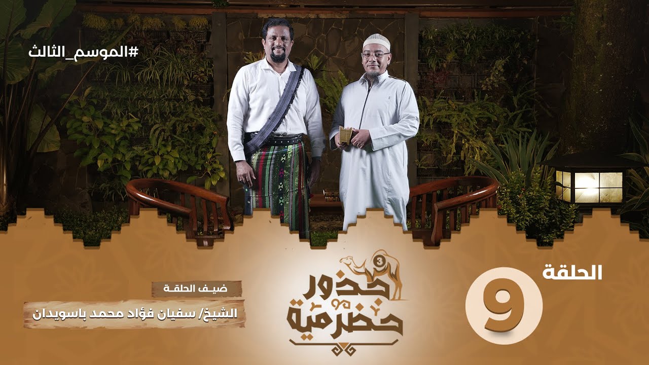 الحلقة 9 | راية التوحيد والدعوة رسالة حضرمية ممتدة 