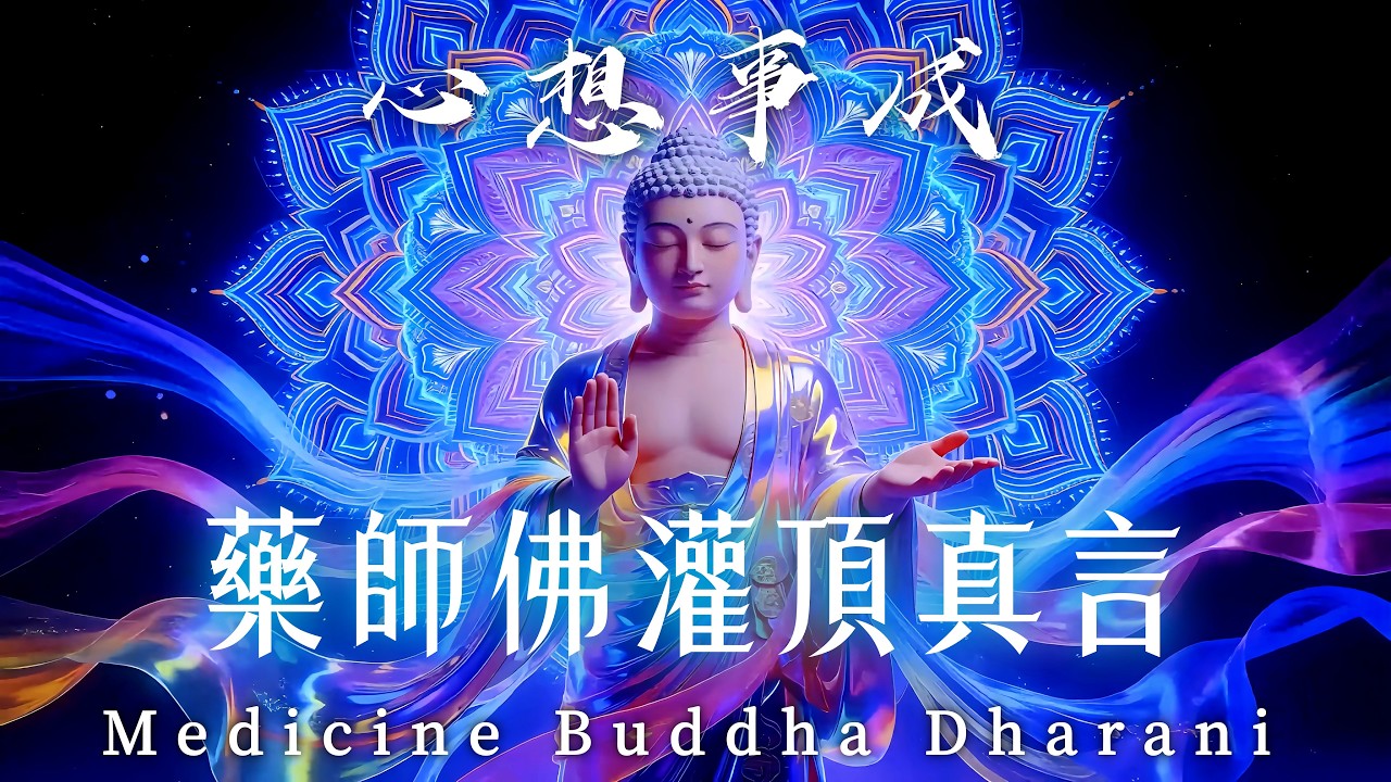 藥師七佛賜福接好運《藥師佛灌頂真言》3小時｜心想事成．諸事大吉｜消除業障．無病無痛｜2026馬年翻天覆地新轉變｜吸引力法則．佛教音樂．招財音樂．能量音樂．睡眠音樂．放鬆音樂