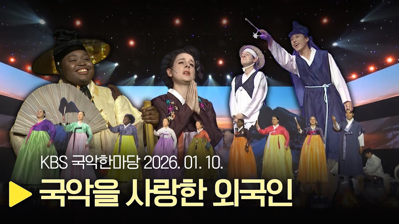 KBS 국악한마당 [국악을 사랑한 외국인]  2026년 1월 10일 / 1586회
