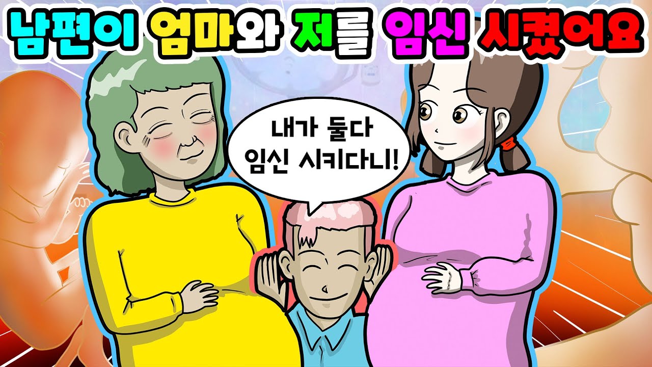 (영상툰) 장모님과 아내를 🚼임신시킨 남편‼️동시에 출산까지 성공👩‍👩‍👧‍👧｜사연툰｜고민툰｜ [긍정이 영상툰]