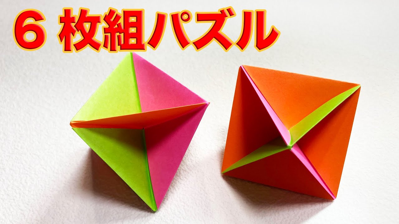 【考えるおりがみ】6枚組のパズル