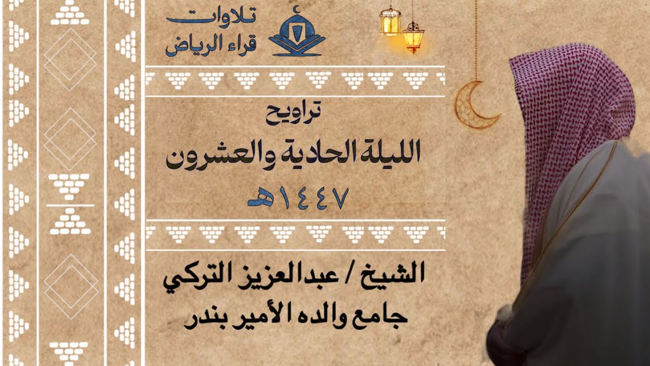 تراويح الليلة الحادية والعشرون للشيخ عبدالعزيز التركي سورة طه و الأنبياء رمضان ١٤٤٧