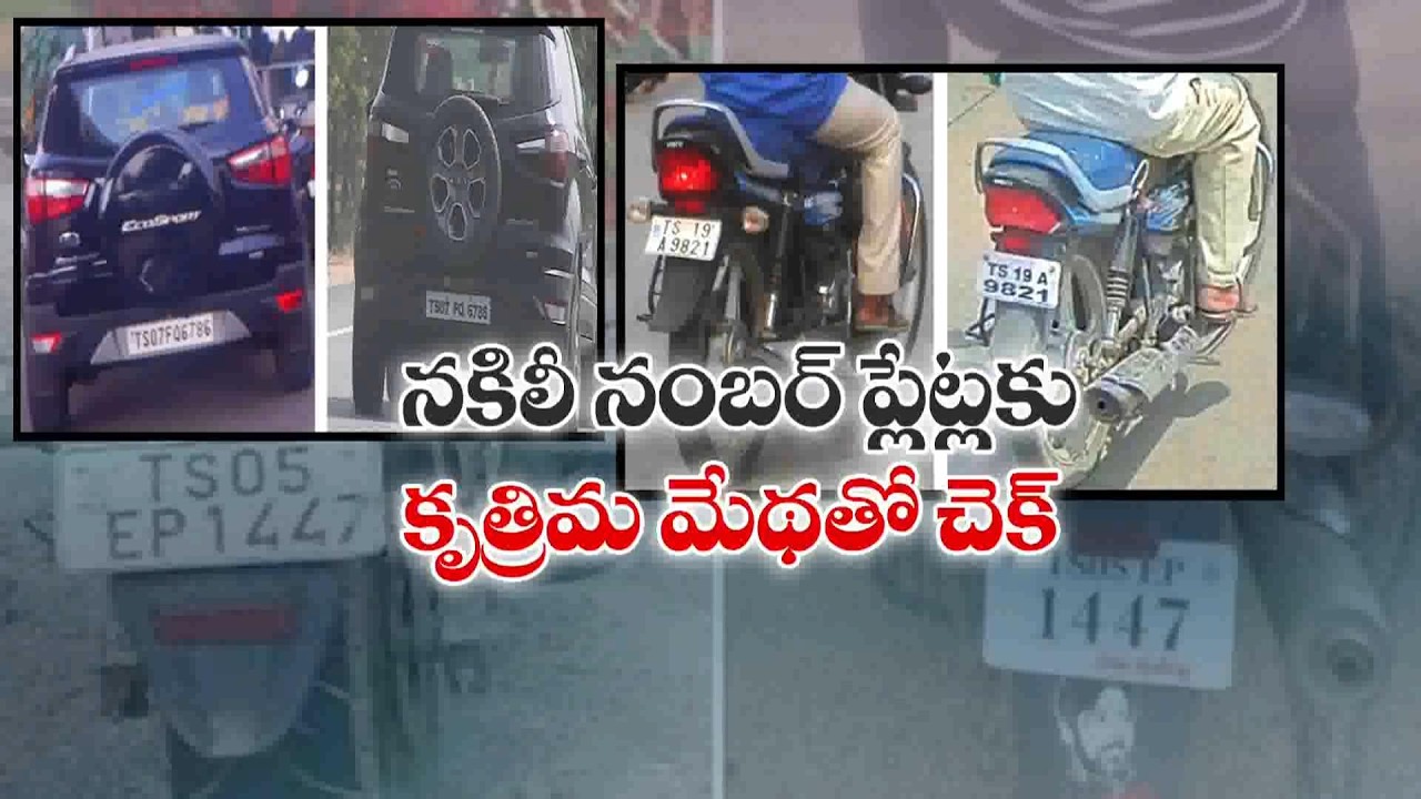 హైదరాబాద్&zwnj;లో ట్రాఫిక్&zwnj; ఫైన్లకు చెక్&zwnj; | నంబర్&zwnj; ప్లేట్లు మారిస్తే క్రిమినల్&zwnj; కేసులే!