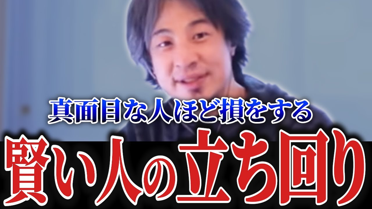 ※これが賢い人の生き方です。金・仕事・人間関係を救う「合理的すぎる生存戦略」【ひろゆき】