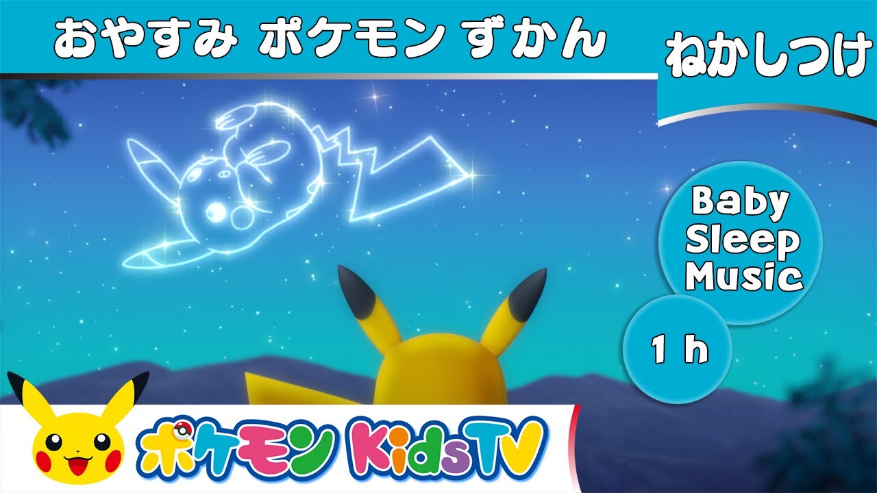 【ポケモン公式】寝かしつけ「おやすみポケモンずかん」読み聞かせ ６０分 －ポケモン Kids TV