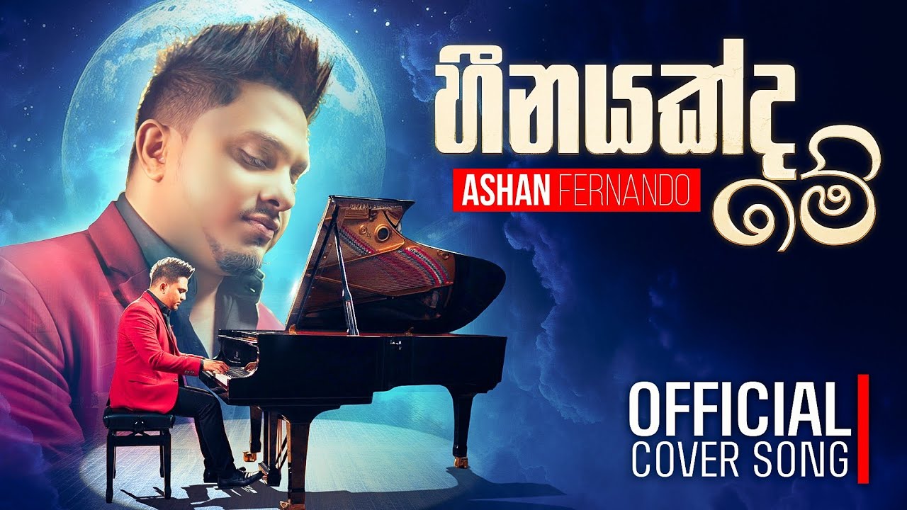 Ashan Fernando | Heenayakda Me ( හීනයක්ද මේ ) - Official Cover | New Sinhala Songs 2026