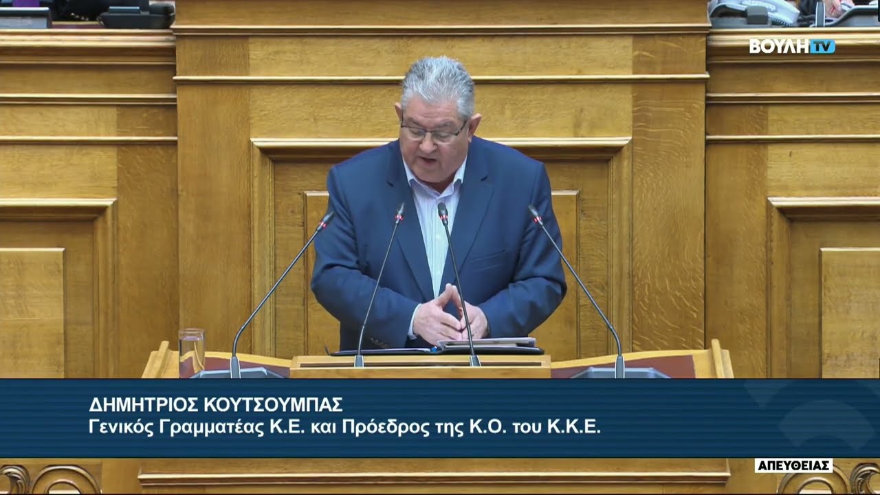 Η ομιλία του Γ.Γ ΚΚΕ Δημήτρη Κουτσούμπα στη Βουλή