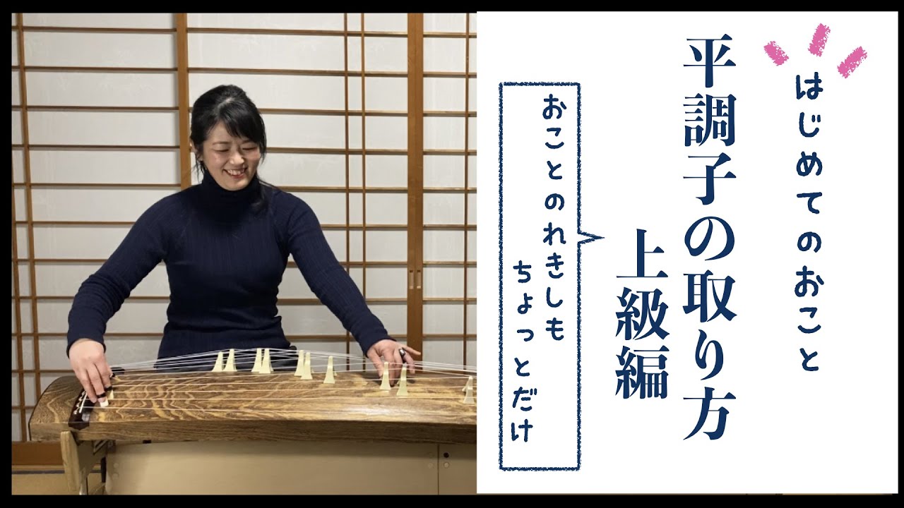 【平調子の取り方〜上級編〜】