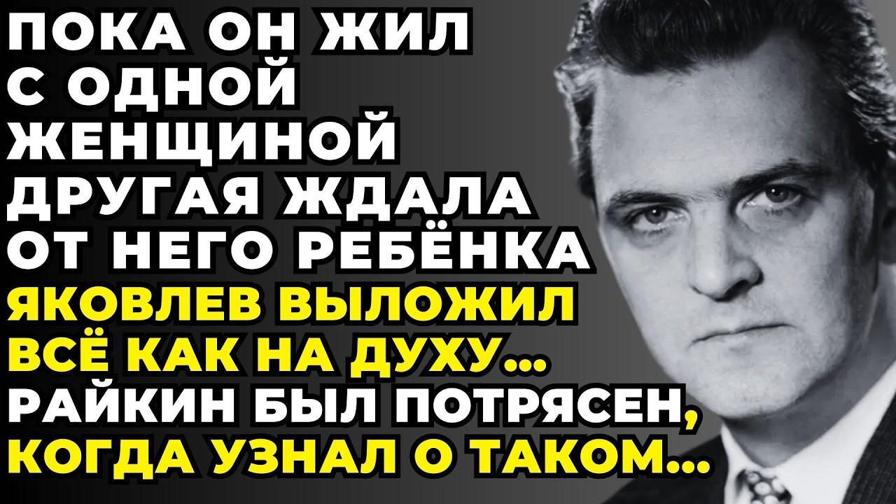РАЙКИН БЫЛ В ШОКЕ ОТ НЕГО! Вот ПОЧЕМУ Яковлев Едва Не Лишился Всего, чем ДОРОЖИЛ...