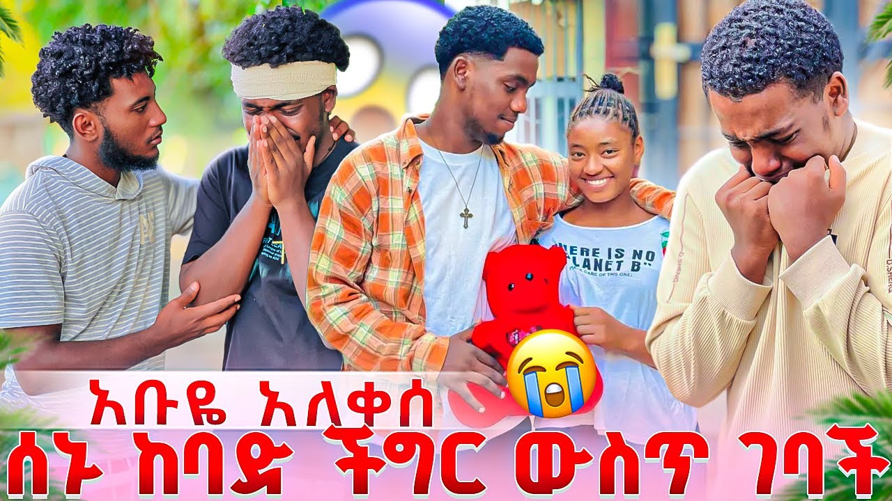 ያልተጠበቀ ነገር ሰኑ ከባድ ችግር ውስጥ ገባች አቡዬ ማመን አቃተው 😱 አለቀሰ 😭😭