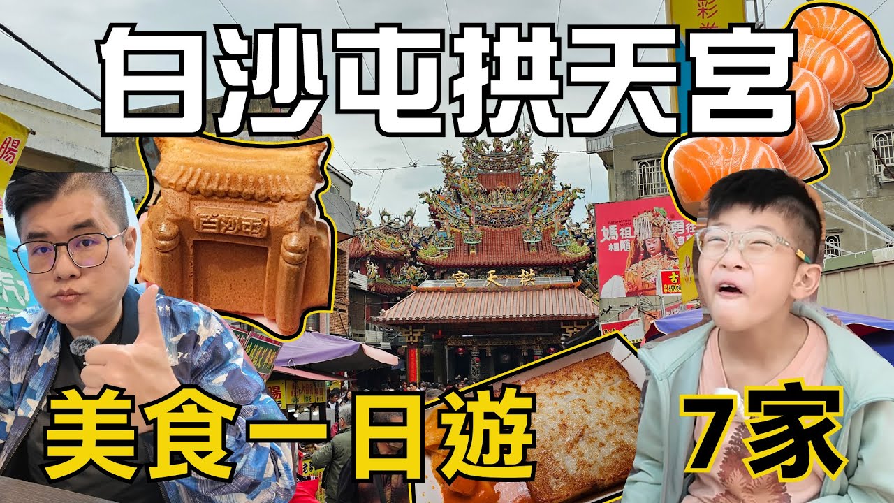 白沙屯拱天宮美食一日遊 ，7間美食， 跟著粉紅超跑吃小吃，白沙屯媽祖進香