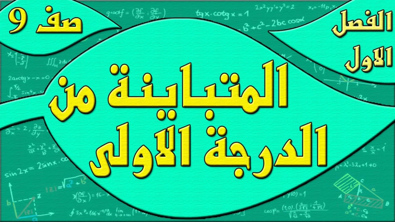 حل المتباينة من الدرجة الاولى في متغير واحد - رياضيات الصف التاسع - الفصل الاول , مهندس نايف العنزي