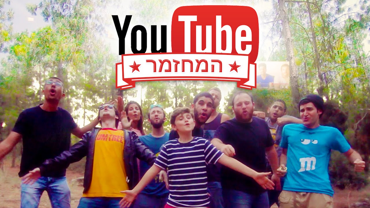 יוטיוב - המחזמר