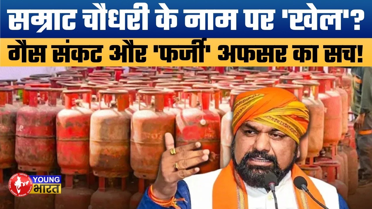 पटना गैस संकट: सम्राट चौधरी के नाम पर 'सिलेंडर' की लूट? | Samrat Choudhary's Refutes Fake SDO Claims