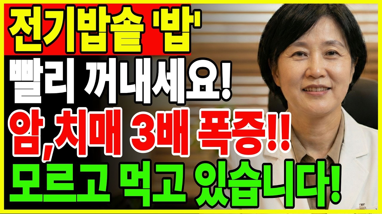 전기밥솥 ‘여기’에 쌀 씻는 습관, 오늘부터 바꾸세요! | 비흡연도 안심 금지: 주방속 매연으로 발암 가능! | 노후건강 | 생활건강 | 1급발암물질 | 시니어건강