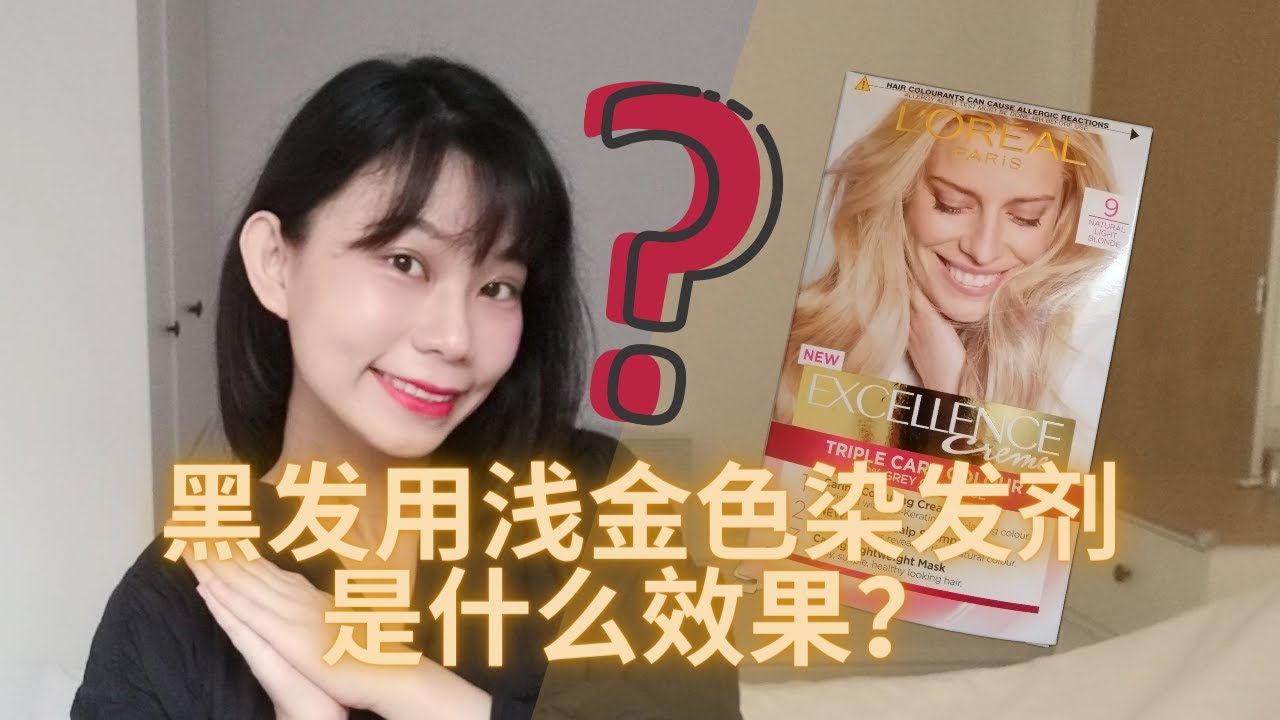 不漂发！黑发用浅金色染发剂是什么效果？欧莱雅浅金色染发剂测评 L'oreal excellence creme Natural Light Blonde英国染发剂 no bleach hair dye