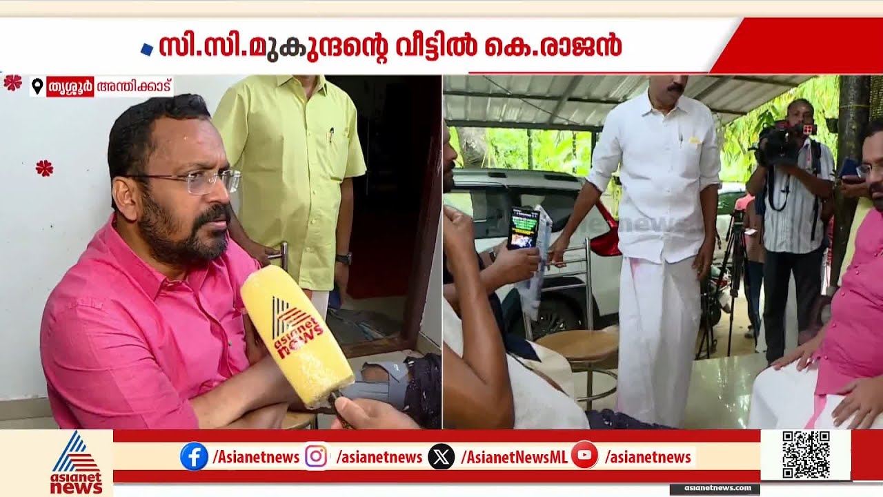 ചോർന്നൊലിക്കുന്ന വീട്, കൂടെ ജപ്തി ഭീഷണിയും; സിസി മുകുന്ദൻ MLAയെ കാണാനെത്തി CPI നേതാക്കൾ| CC Mukundan