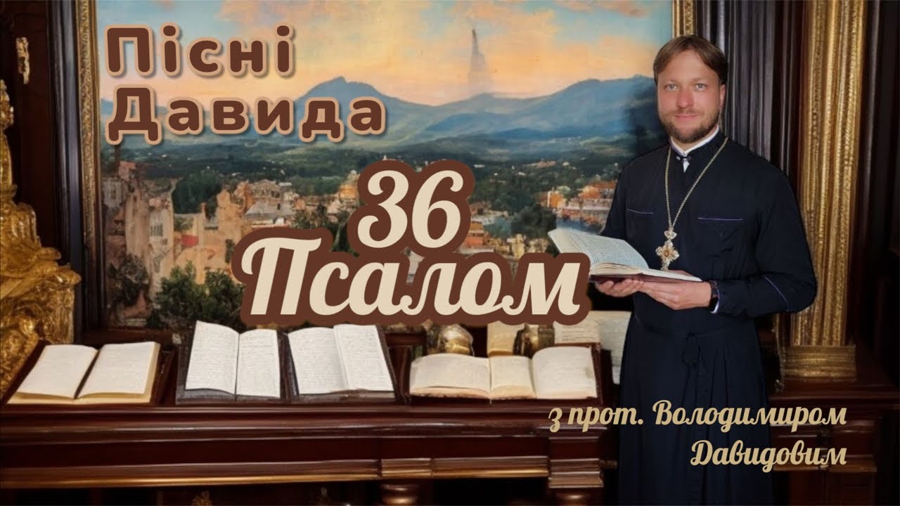 Пісні Давида. Псалом 36