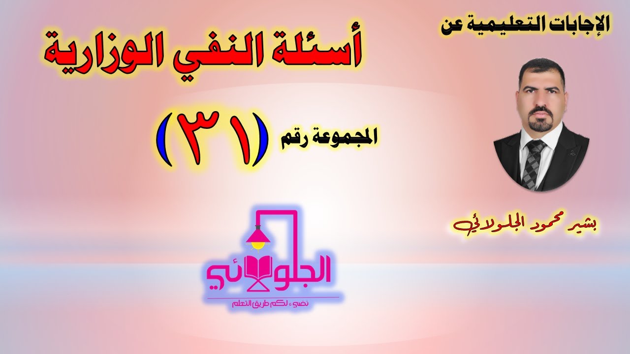 أسئلة النفي الوزارية | المجموعة رقم (31)
