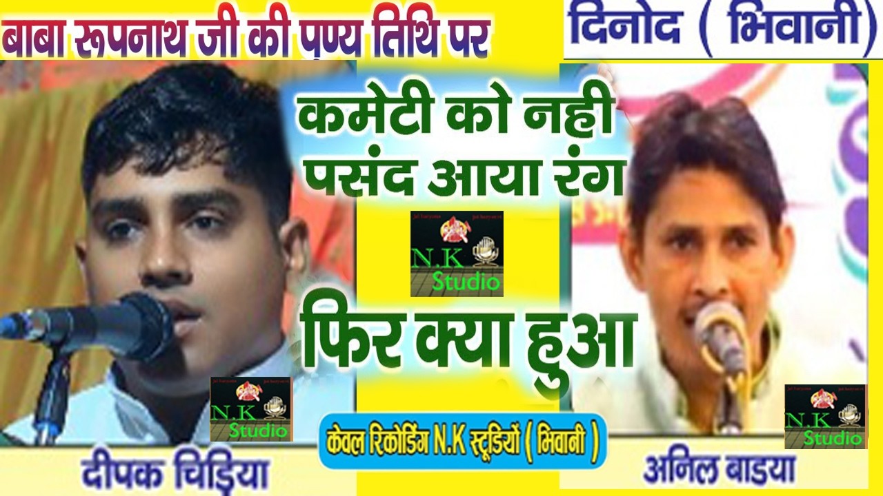 कमेटी को नहीं आया मजा बीच में किया बंद रंगकाट*दीपक चिड़िया और अनिल बाड्या/दिनोद रागनी कम्पीटीशन#N.K