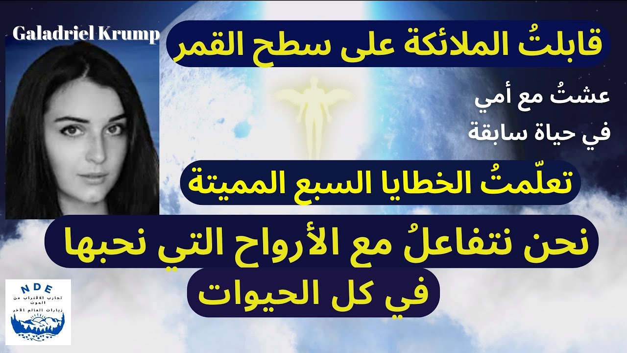 تجربة في الاقتراب من الموت:قابلتُ الملائكة على القمر، نحن نتفاعل مع الأرواح التي نحبها في كل الحيوات