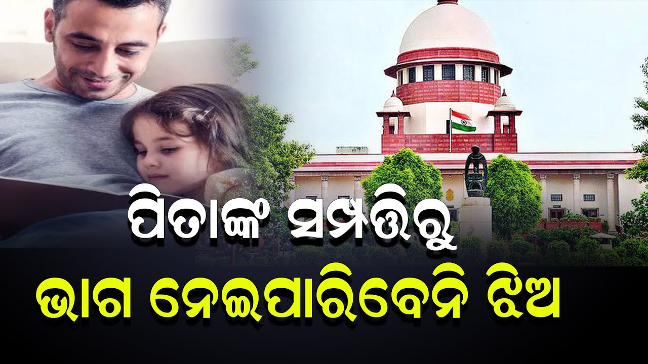 ପିତାଙ୍କ ସମ୍ପତ୍ତିରୁ ଭାଗ ନେଇପାରିବେନି ଝିଅ | Supreme Court | Big Decision | Womens  Rights | News Room |