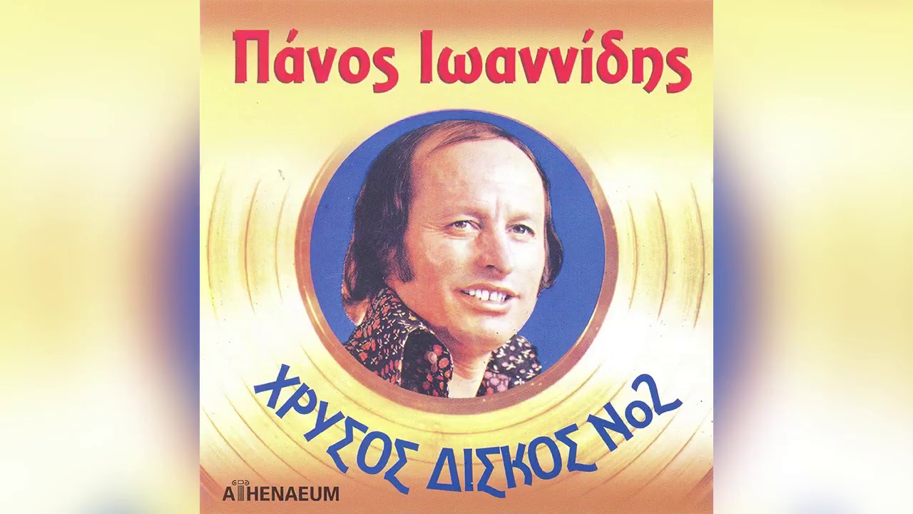 Πάνος Ιωαννίδης - Μόνος μου περιπλανιέμαι - Official Audio Release