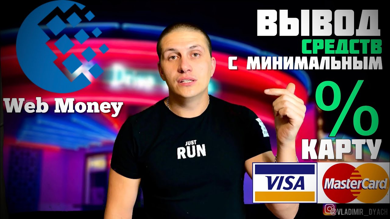 Как ВЫВЕСТИ деньги с КОШЕЛЬКА WebMoney на КАРТУ банка с МИНИМАЛЬНЫМ ПРОЦЕНТОМ 2021 @AppleExperts