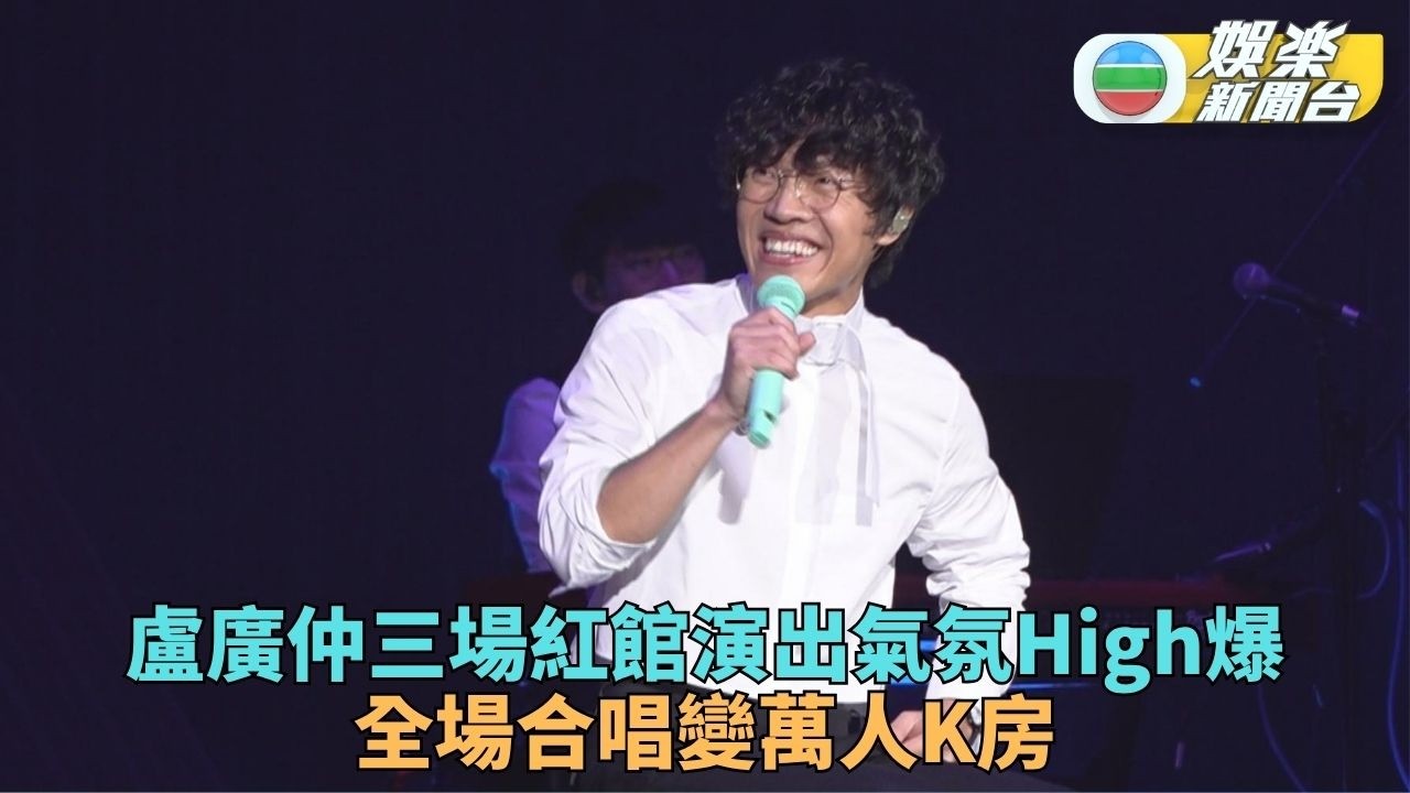 小隊長盧廣仲紅館騷變萬人K秀 3場演出圓滿結束氣氛熱烈