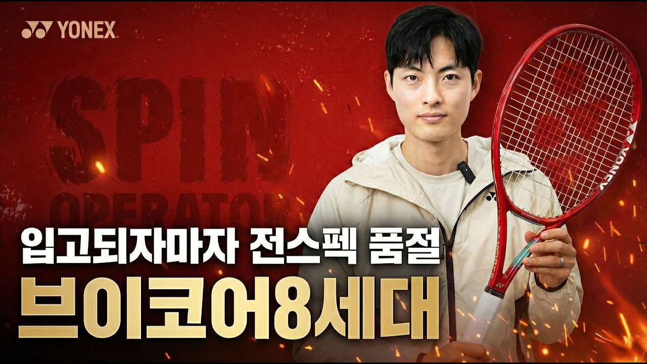 요넥스 브이코어, 도대체 왜 이렇게 핫할까? 2026 브이코어8세대에 관한 모든 것 총 정리(출시스펙, 디자인, 장단점)