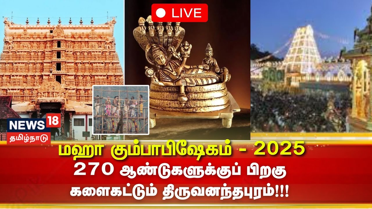🔴Sree Padmanabhaswamy Temple Kumbabishekam LIVE: 270 ஆண்டுகளுக்குப் பிறகு குமபிஷேகம்!! | N18L