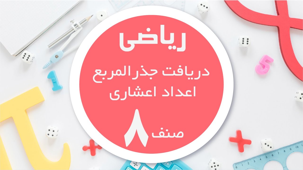 ریاضی صنف 8 | دریافت جذرالمربع اعداد اعشاری