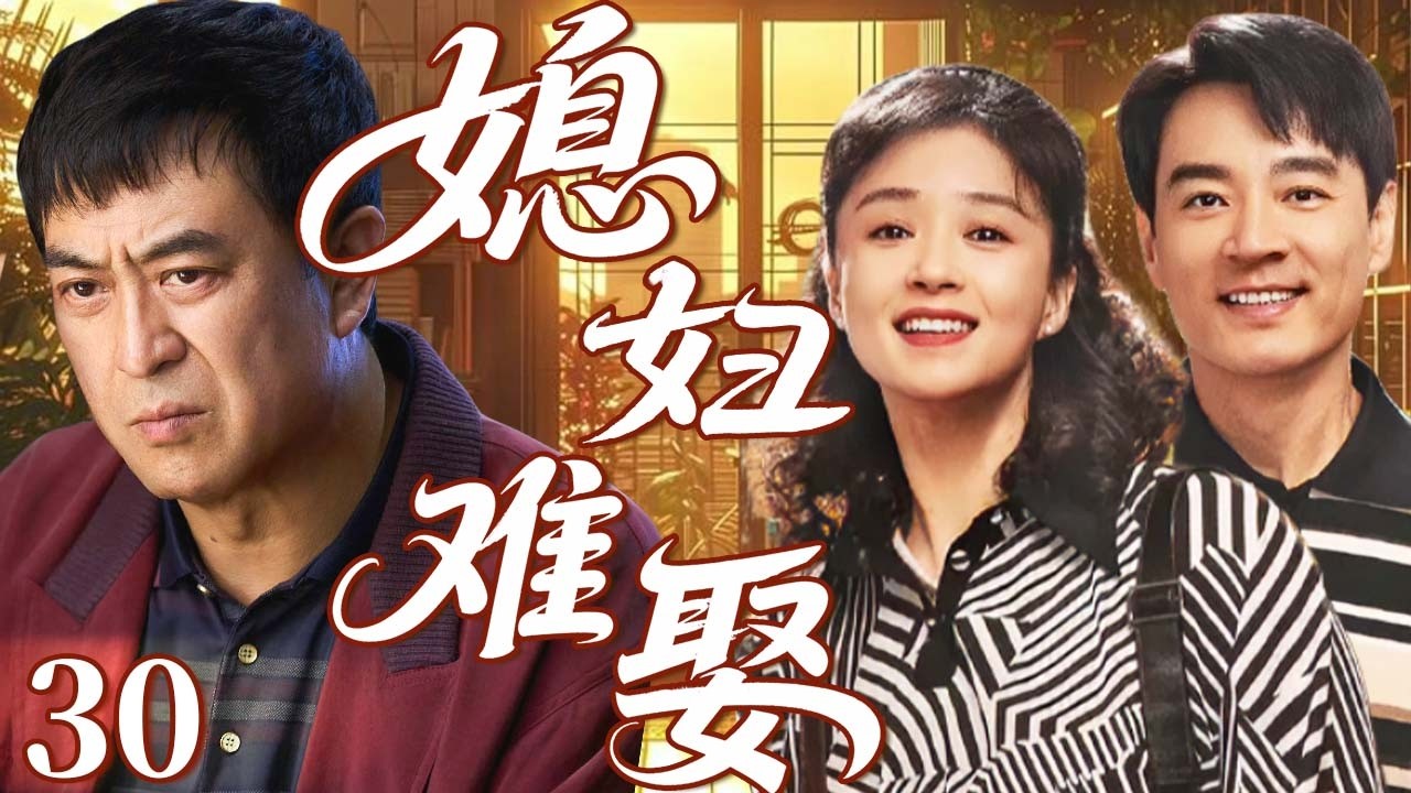 【2026家庭伦理大戏】媳婦難娶30｜大齡剩女蔣欣愛上仇人之子李光潔，遭張嘉譯強烈反對！剛獲岳父認可，初戀回歸+婚房難題齊爆發，兩人能順利結婚嗎？#蒋欣 #李光洁 #张嘉译