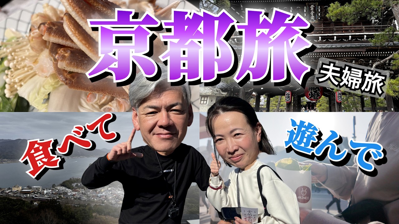京都ぶらり夫婦旅｜天橋立と嵐山、旅館で贅沢カニ料理🦀