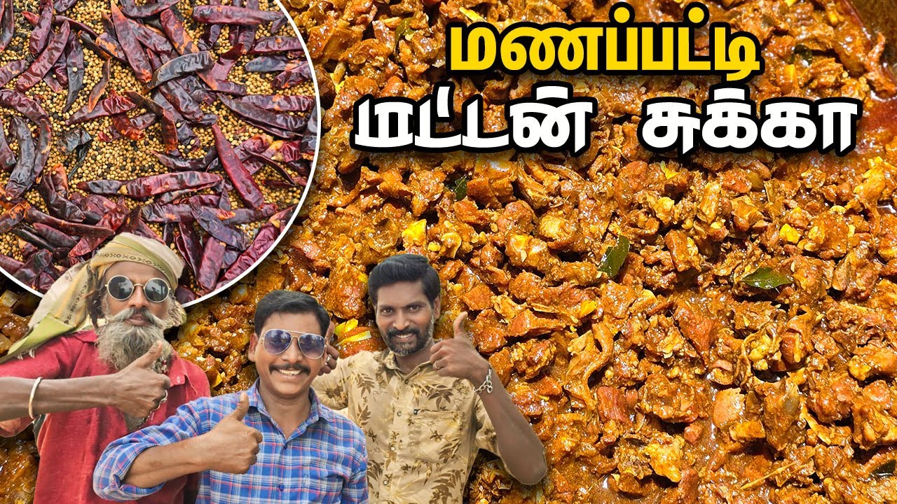 500 - பேருக்கு  தடபுடலான விருந்து🤩-  மணப்பட்டி மட்டன் சுக்கா என்ற எண்ணெய் சுக்கா | Mutton Oil Chukka