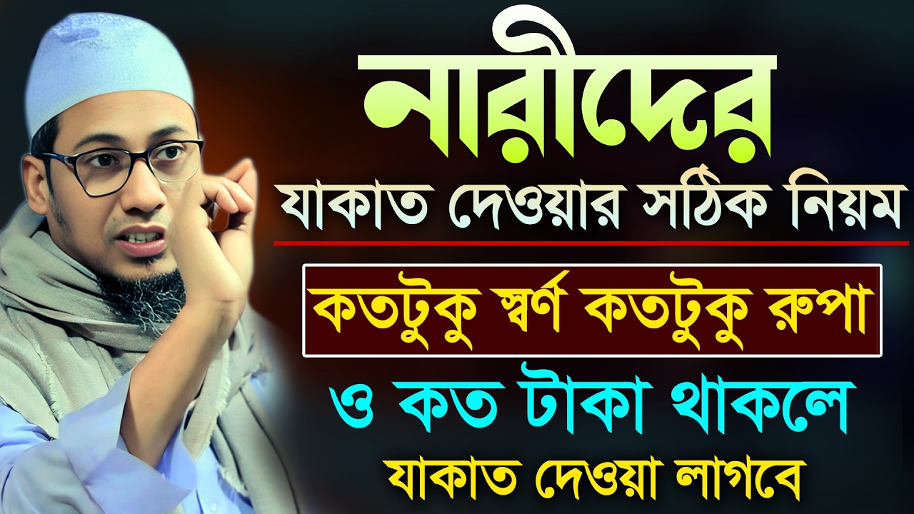 মহিলাদের যাকাত দেওয়ার সঠিক নিয়ম 🔥🔥 | Anisur Rahman Ashrafi | আনিসুর রহমান আশরাফি | ওয়াজ