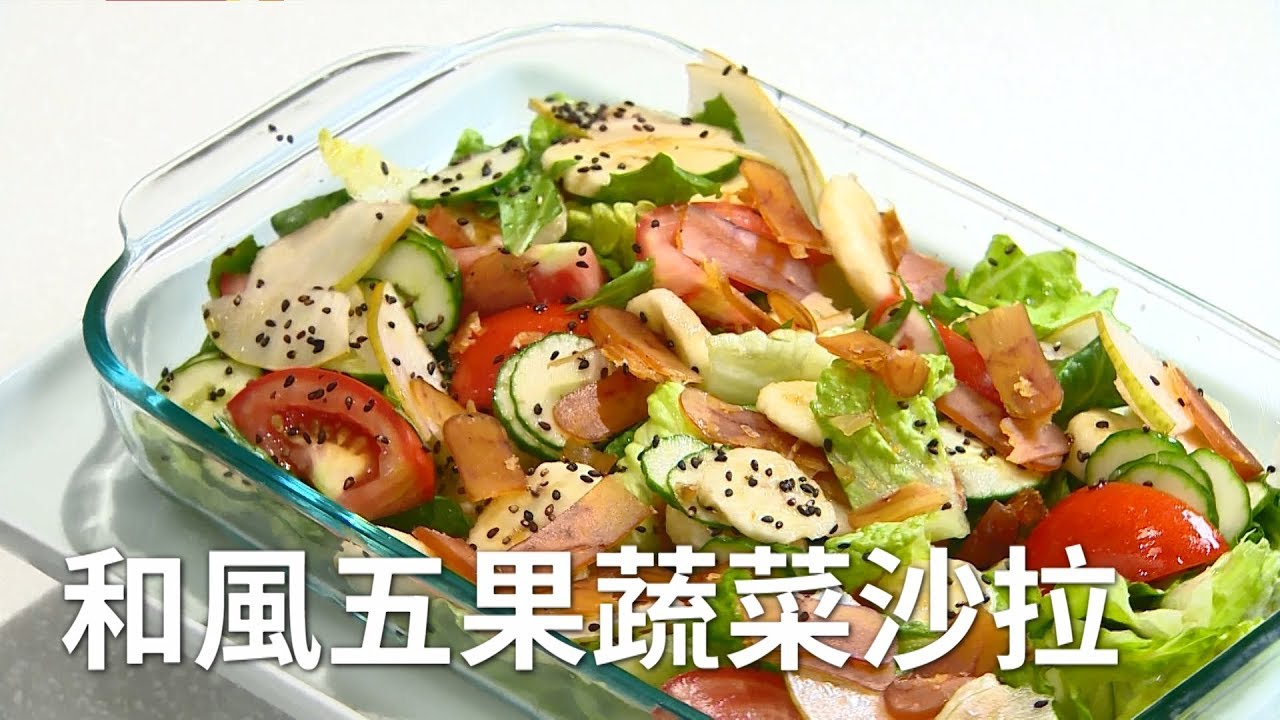 Select Taiwan 第一季第8集 ─ 和風五果蔬菜沙拉