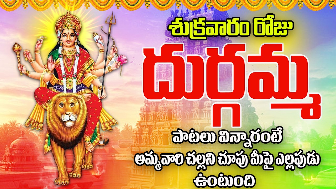 శుక్రవారం రోజు దుర్గమ్మ పాటలు విన్నారంటే అమ్మవారి చల్లని చూపు మీపై ఎల్లపుడు ఉంటుంది