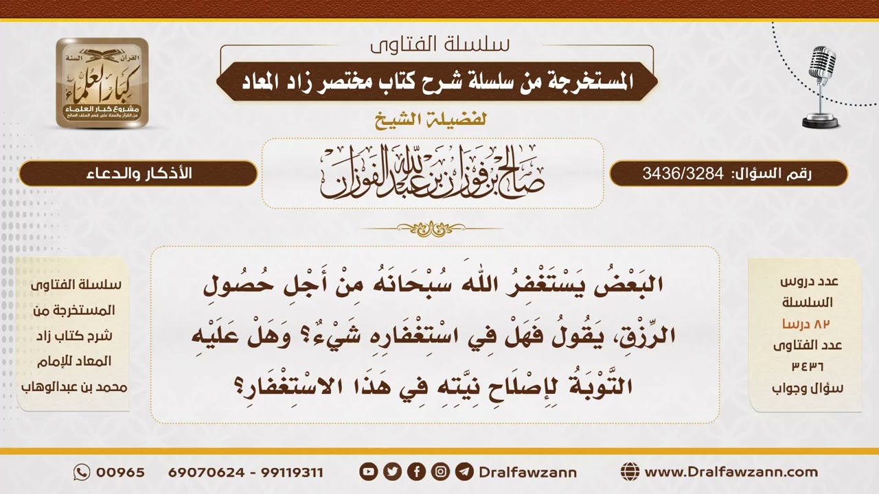 [3436/3284] يستغفر لأجل الرزق فقط.. هل في استغفاره شيء؟ - الشيخ صالح الفوزان