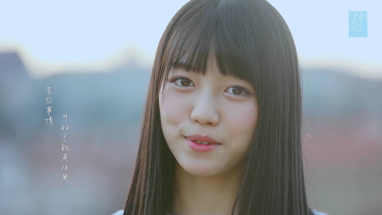 SNH48 易嘉爱《给你》正式MV